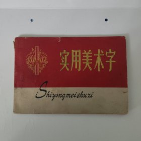 实用美术字 1966