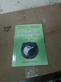 中国武术段位制太极拳类辅导丛书：八式太极拳（1段）十六式太极拳（2段）