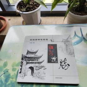 红河揽胜:刘鸿源钢笔画选（签名本）