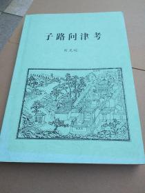 孔子使子路問津考 (初稿)  劉光皖