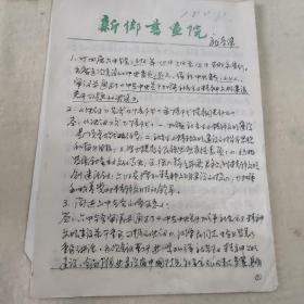 名家字画，新乡书画院手稿 6张