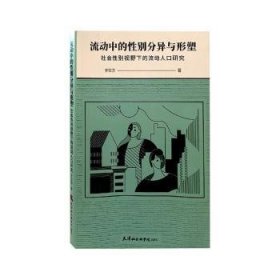 流动中的性别分异与形塑：社会性别视野下的流动人口研究