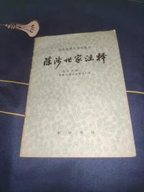 农民战争史资料选注陈涉世家注释