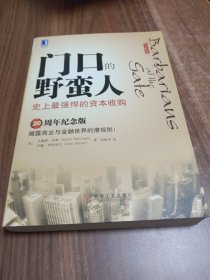 门口的野蛮人：史上最强悍的资本收购
