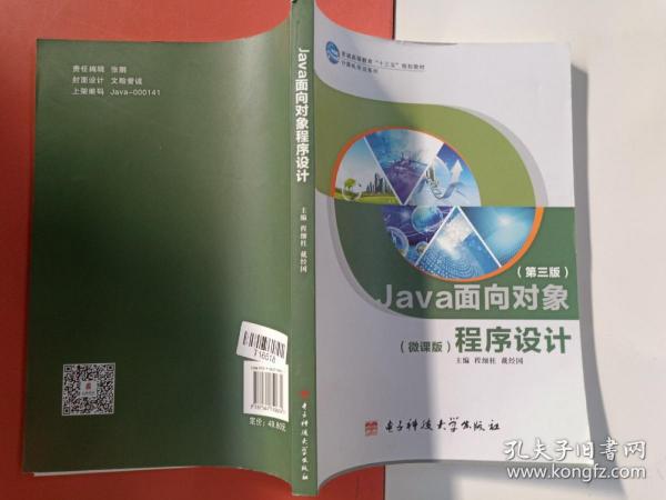 Java面向对象程序设计第三版微课版