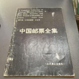 中国邮票全集 （清代卷·中华民国卷）价目表