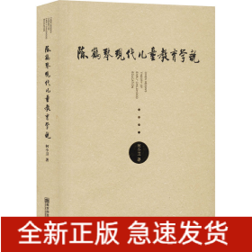 陈鹤琴现代儿童教育学说