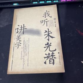 听大师讲学丛书，我听朱光潜