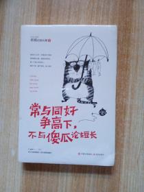 常与同好争高下，不与傻瓜论短长
