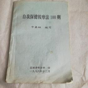 自我保健按摩法100则～书如图