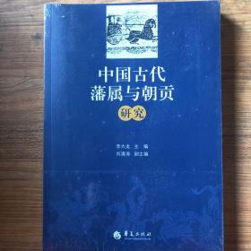 中国古代藩属与朝贡研究