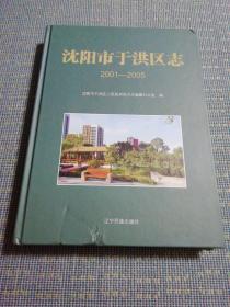 沈阳市于洪区志:2001-2005