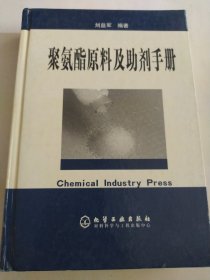 聚氨酯原料及助剂手册