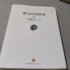 罗马人的故事4：凯撒时代（上）