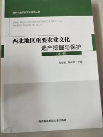 西北地区重要农业文化遗产挖掘与保护(第1辑)/树帜农业历史文化研究丛书