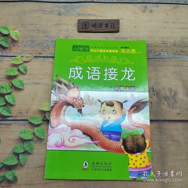 中国少年儿童彩图故事  成语接龙