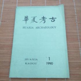华夏考古1990年第1
期