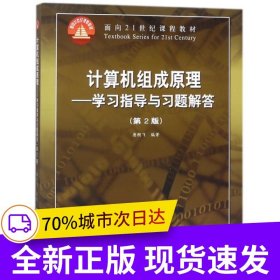 计算机组成原理－－学习指导与习题解答(第2版)