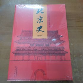 北京史（增订本）