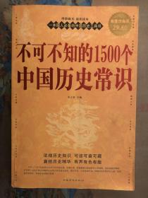 不可不知的1500个中国历史常识（超值白金版）