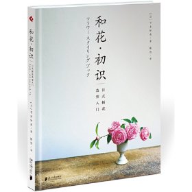 和花.初识：日式插花造型入门