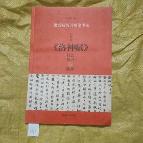 跟名帖练习硬笔书法：赵孟頫《洛神赋》技法练习与临摹