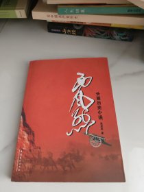 长篇历史小说：西风烈