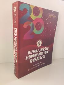 2020年  东方丽人第15届全国高校模特空乘专业推介会 2019年12月 853名考生 后皮及内几页有点水印 大体无碍 85成新左右