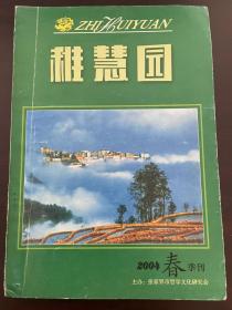 稚慧园