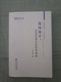 混沌初开：自组织理论的哲学探索(品相佳)