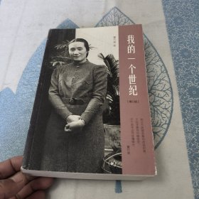 我的一个世纪