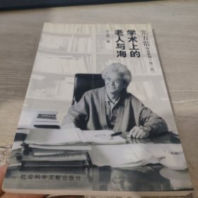 张五常作品系列 第一辑 学术上的老人与海