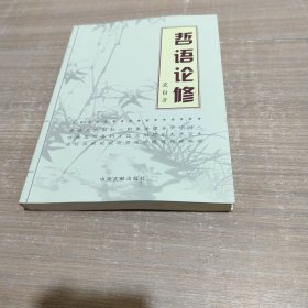 哲语论修 上将 张文台签赠本 ,保真