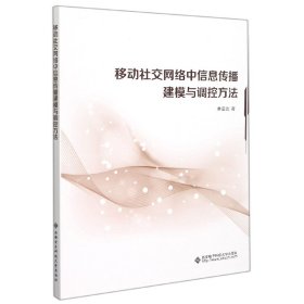 移动社交网络中信息传播建模与调控方法