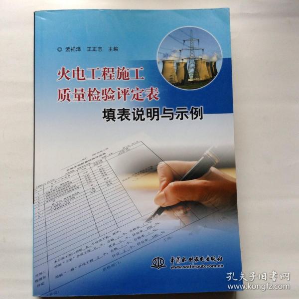 火电工程施工质量检验评定表填表说明与示例