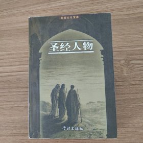 圣经人物
