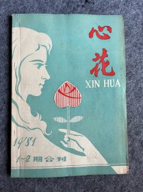 心花 1981年1-2期合刊  稀见刊物