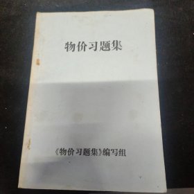 物价习题集
