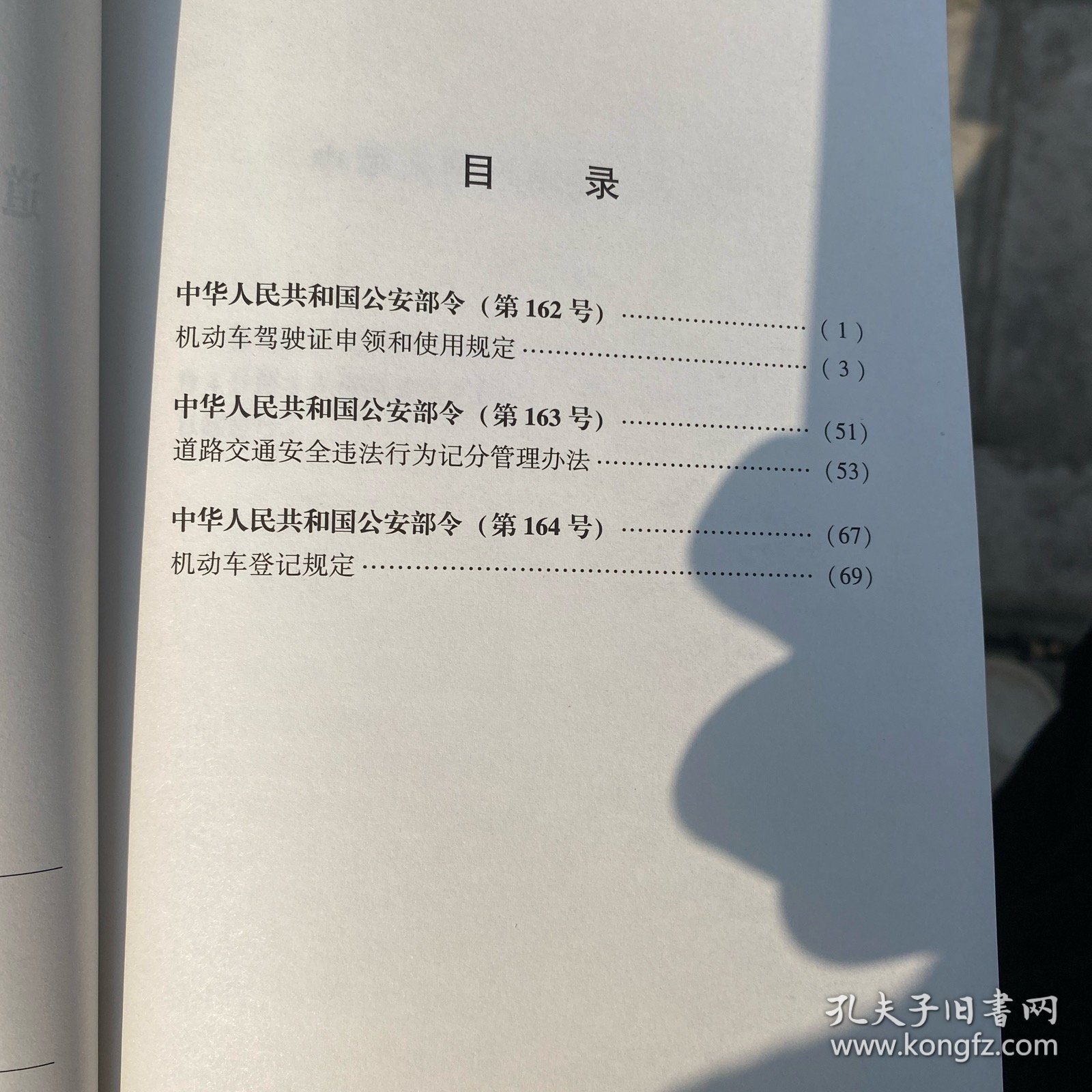 机动车驾驶证申领和使用规定 道路交通安全违法行为记分管理办法 机动车登记规定