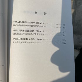 机动车驾驶证申领和使用规定 道路交通安全违法行为记分管理办法 机动车登记规定