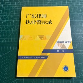 广东律师执业警示录