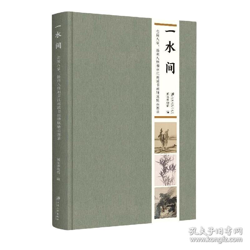 一水间：金陵八家、扬州八怪和京江画派书画特展精品图录