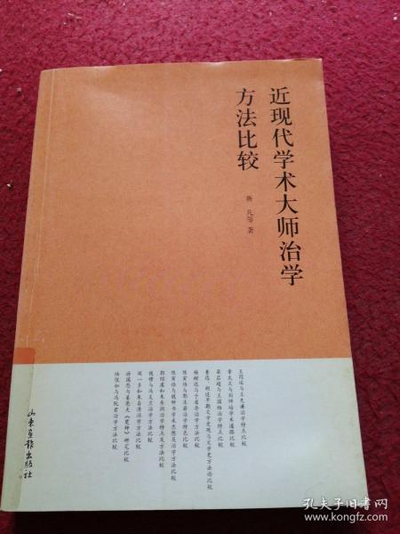 近现代学术大师治学方法比较