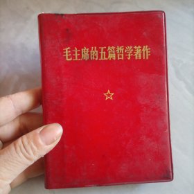 毛主席的五篇哲学著作