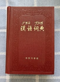 《汉语词典》～