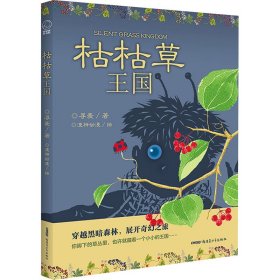 枯枯草王国（冰心儿童文学新作奖获得者寻麦新创作长篇奇幻小说；读者年龄：6 -12岁）