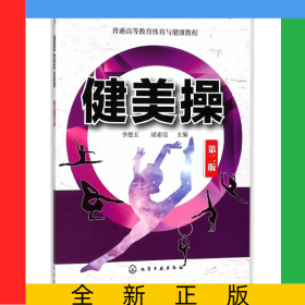 健美操(第2版普通高等教育體育與健康教程)