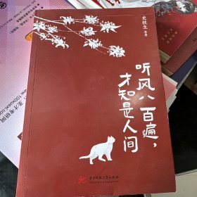 听风八百遍，才知是人间（史铁生、汪曾祺、梁实秋、丰子恺、沈从文等12位名家写给独行者的生命之书。我们生而破碎，用活着来修修补补）