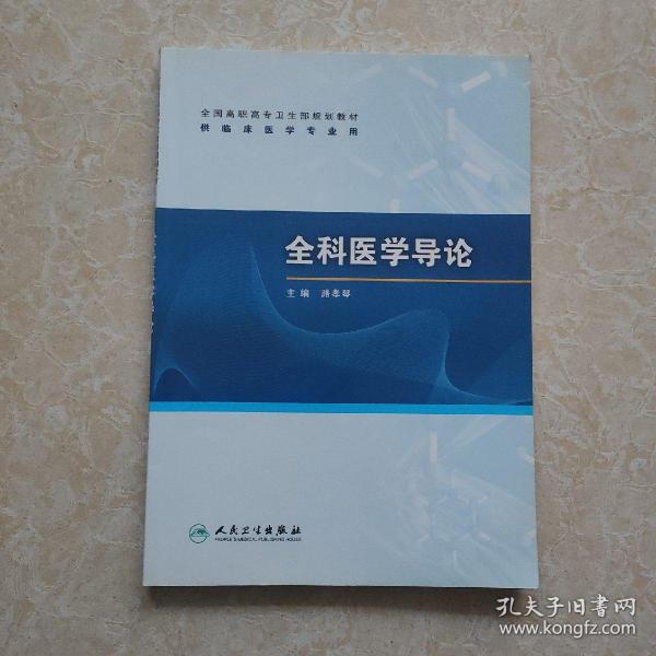 全国高职高专卫生部规划教材（供临床医学专业用）：全科医学导论