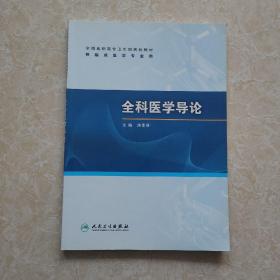 全国高职高专卫生部规划教材（供临床医学专业用）：全科医学导论